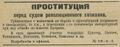 ПРОСТИТУЦИЯ перед судом революционного сознания. В помещении 1-го показтеатра литературный суд. В суде принимают участие товарищи: Цшохер, Бахтин, Волошинов[1], Коноплин[2] и др. «Известия Витебского губисполкома и Губкома РКП(б)», 25 июня 1922