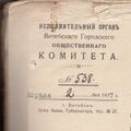 Угловой штамп Исполнительного органа Витебского Городского общественного комитета