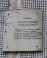 Мемориальная доска на доме №84 по Московскому проспекту
