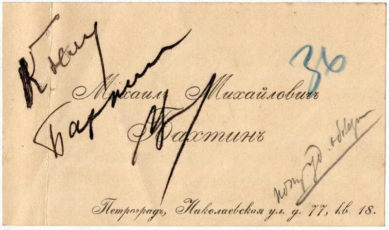 Файл:Vizitnaya kartochka Bahtina 1921.jpg