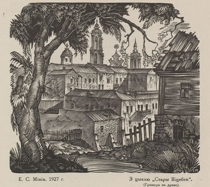Файл:Minin 1927.jpg