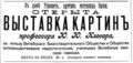 Рекламное объявление о выставке Ю.Ю. Клевера. Витебские губернские ведомости. 1900. 22 декабря