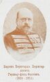 Барон Гершау—фон—Флотов Б. Б. Витебский губернатор (24 октября 1904 — 04 сентября 1911)