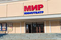 Кинотеатр «Мир». Март 2017