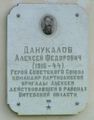 Информационная доска А. Ф. Данукалову на доме №5А