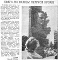 Открытие памятника Петрусю Бровке. "Витебский рабочий", 1 июля 1989 г.